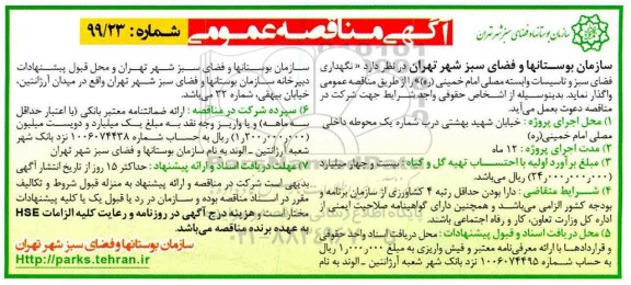 مناقصه مناقصه نگهداری فضای سبز و تاسیسات وابسته 