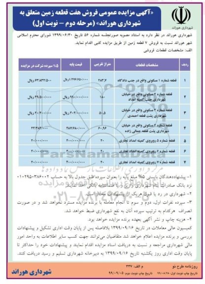 مزایده  مزایده فروش هفت قطعه زمین مرحله دوم نوبت اول 
