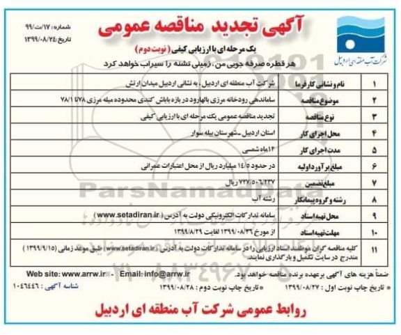 تجدید مناقصه ، تجدید مناقصه ساماندهی رودخانه مرزی - نوبت دوم 