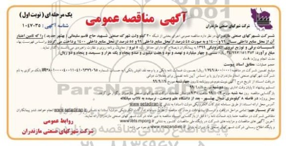 مناقصه اجرای بخشی از شبکه 20 کیلوولت