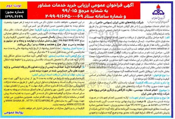 فراخوان عمومی, فراخوان عمومی ارزیابی خرید خدمات مشاور - نوبت دوم 