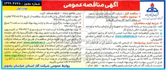 مناقصه , مناقصه توسعه شبکه و نصب انشعابات در سطح ناحیه گازرسانی