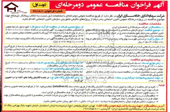 مناقصه، مناقصه  اجرای کارهای ساختمانی و تاسیساتی پروژه درمانگاه  عمومی تامین اجتماعی