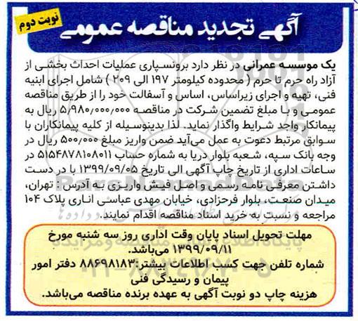 مناقصه برونسپاری عملیات احداث بخشی... تجدید - نوبت دوم