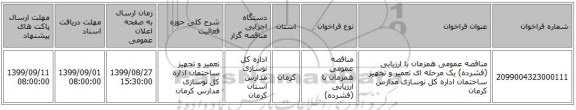 مناقصه عمومی همزمان با ارزیابی (فشرده) یک مرحله ای تعمیر و تجهیز ساختمان اداره کل نوسازی مدارس  کرمان
