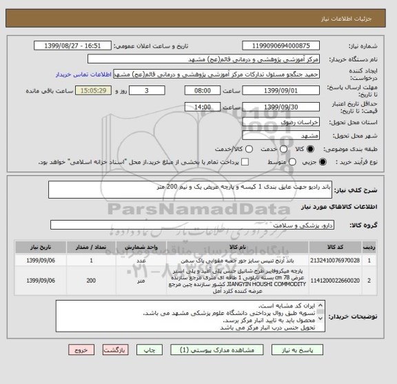 استعلام باند رادیو جهت عایق بندی 1 کیسه و پارچه عریض یک و نیم 200 متر