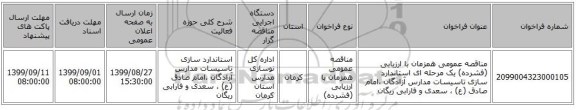 مناقصه عمومی همزمان با ارزیابی (فشرده) یک مرحله ای استاندارد سازی تاسیسات مدارس آزادگان ،امام صادق (ع) ، سعدی و فارابی ریگان