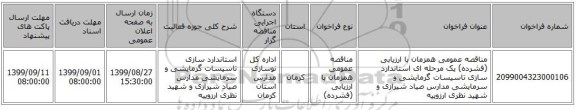 مناقصه عمومی همزمان با ارزیابی (فشرده) یک مرحله ای استاندارد سازی تاسیسات گرمایشی و سرمایشی مدارس صیاد شیرازی و شهید نظری  ارزوییه