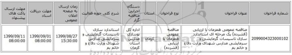 مناقصه عمومی همزمان با ارزیابی (فشرده) یک مرحله ای استاندارد سازی تاسیسات گرمایشی و سرمایشی مدارس شهدای وزارت دفاع  و خاتم بم  