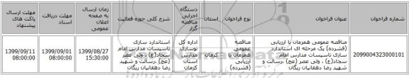 مناقصه عمومی همزمان با ارزیابی (فشرده) یک مرحله ای استاندارد سازی تاسیسات مدارس  امام  سجاد(ع)  ، ولی عصر (عج) ،رسالت  و شهید رضا دهقانیان ریگان