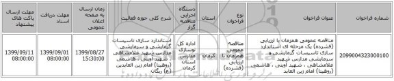 مناقصه عمومی همزمان با ارزیابی (فشرده) یک مرحله ای استاندارد سازی تاسیسات گرمایشی و سرمایشی مدارس  شهید غلامشاهی ، شهید آوینی ، هاشمی (روهینا) امام زین العابد