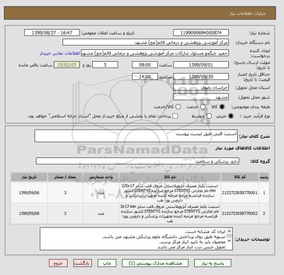 استعلام استنت قلبی طبق لیست پیوست