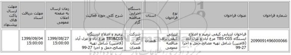 فراخوان ارزیابی کیفی ترمیم و اصلاح ایستگاه TBS-CGS مرغ آباد و غزل آباد (فامنین) شامل تهیه مصالح،حمل و اجرا 27-99