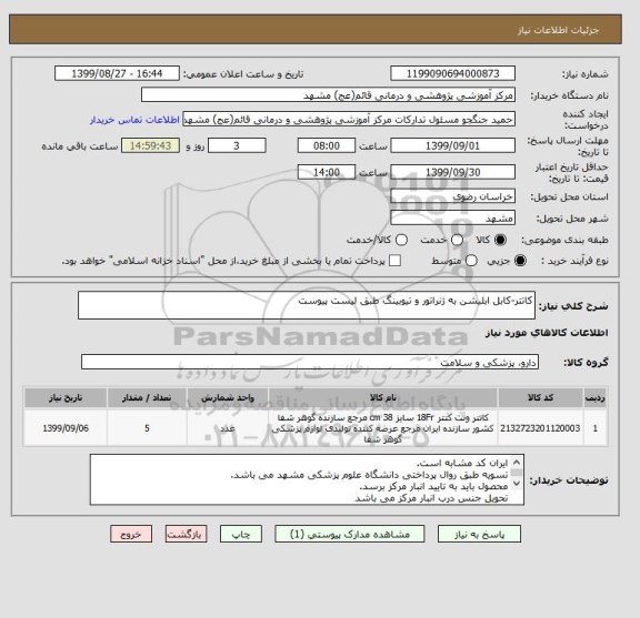 استعلام کاتتر-کابل ابلیشن به ژنراتور و تیوبینگ طبق لیست پیوست