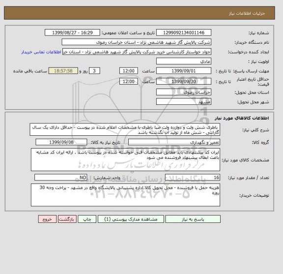 استعلام  باطری شش ولت و دوازده ولت صبا باطری با مشخصات اعلام شده در پیوست - حداقل دارای یک سال گارانتی - شش ماه از تولید آن نگذشته باشد 