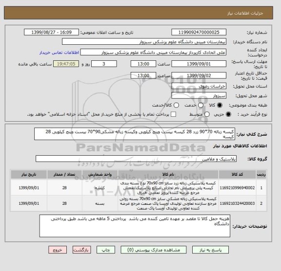 استعلام کیسه زباله 70*90 زرد 28 کیسه بیست وپنج کیلویی وکیسه زباله مشکی90*70 بیست وپنج کیلویی 28 کیسه 