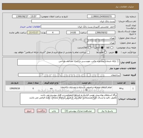 استعلام ارائه خدمات مشاوره عالی، مهندسی و کنترل مضاعف طراحی

