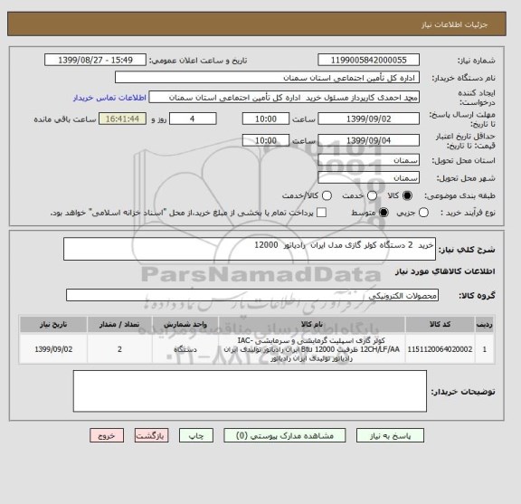 استعلام خرید  2 دستگاه کولر گازی مدل ایران  رادیاتور  12000