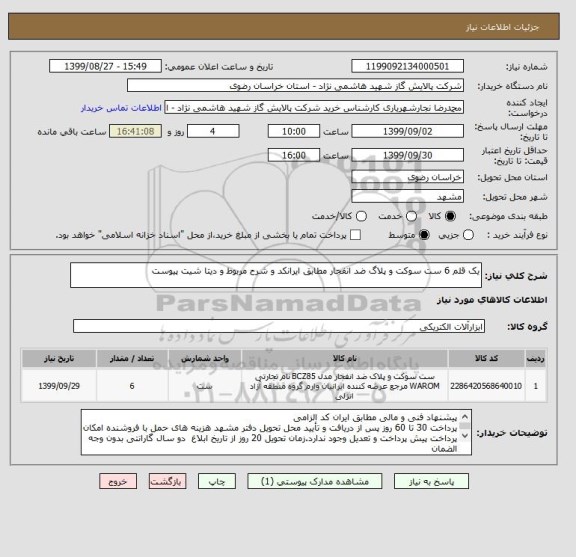 استعلام یک قلم 6 ست سوکت و پلاگ ضد انفجار مطابق ایرانکد و شرح مربوط و دیتا شیت پیوست