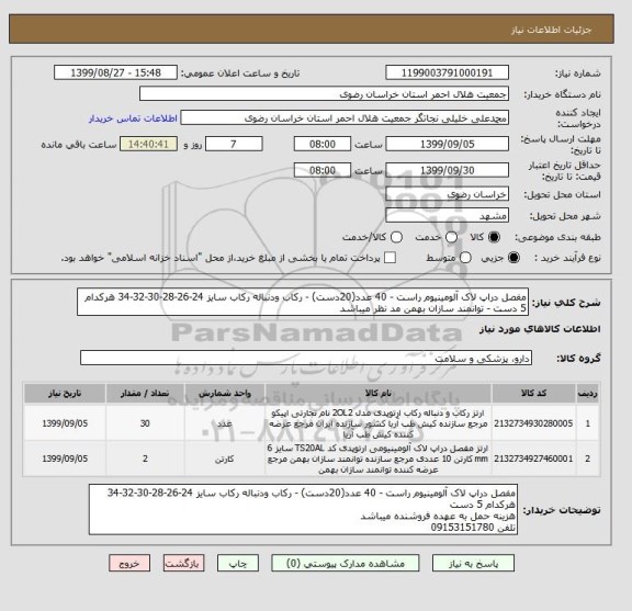 استعلام مفصل دراپ لاک آلومینیوم راست - 40 عدد(20دست) - رکاب ودنباله رکاب سایز 24-26-28-30-32-34 هرکدام 5 دست - توانمند سازان بهمن مد نظر میباشد