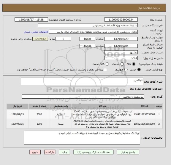 استعلام نایلکس 