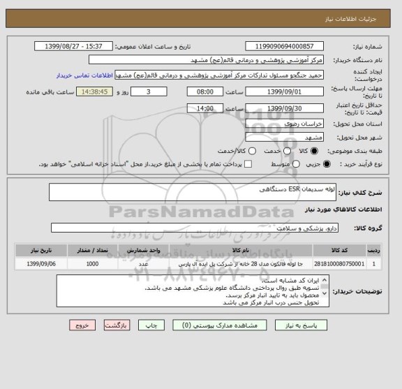 استعلام لوله سدیمان ESR دستگاهی 