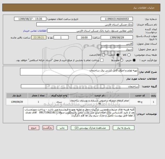استعلام تهیه لوازم و اجرای کابل کشی برق ساختمان 