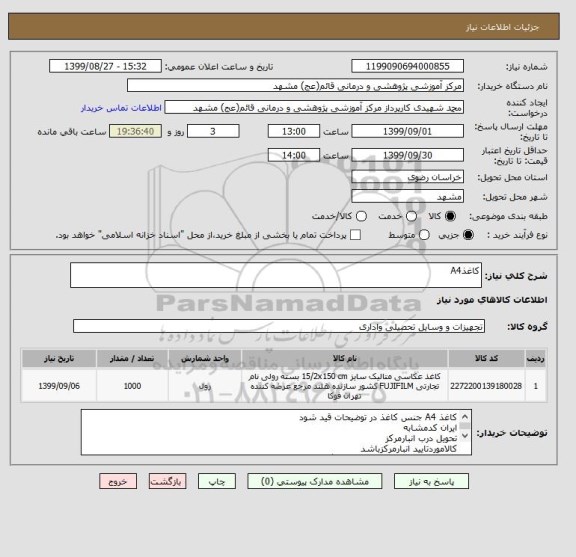 استعلام کاغذA4