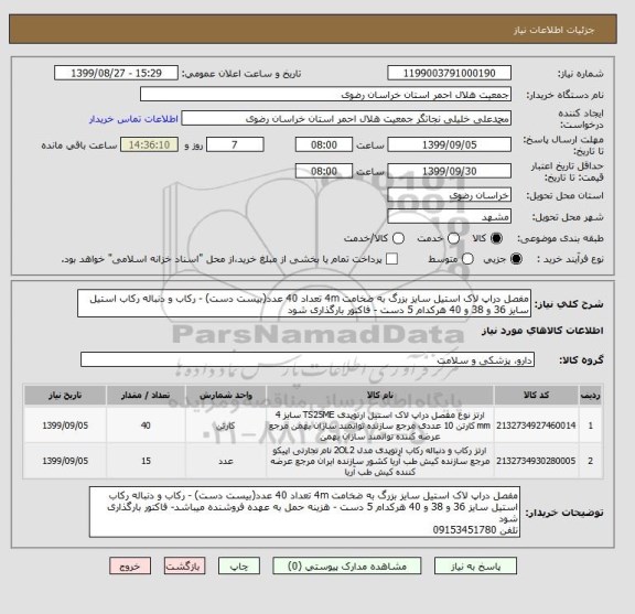 استعلام مفصل دراپ لاک استیل سایز بزرگ به ضخامت 4m تعداد 40 عدد(بیست دست) - رکاب و دنباله رکاب استیل سایز 36 و 38 و 40 هرکدام 5 دست - فاکتور بارگذاری شود