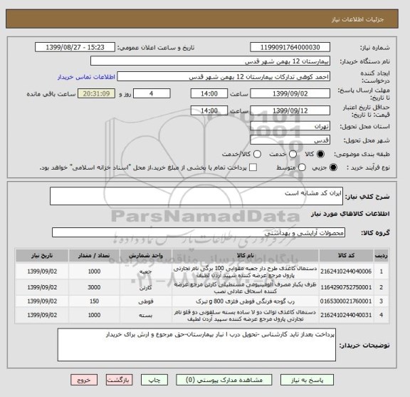 استعلام ایران کد مشابه است