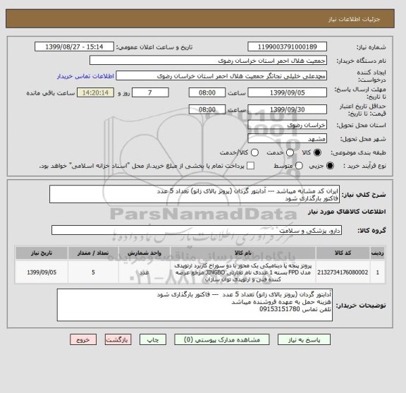 استعلام ایران کد مشابه میباشد --- آدابتور گردان (پروتز بالای زانو) تعداد 5 عدد
فاکتور بارگذاری شود
