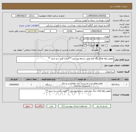 استعلام تعویض لوله های دیگ بخار طبق شرایط پیوستی **قیمت کلی درج شود **