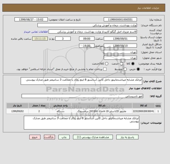 استعلام ایرانکد مشابه میباشدمانیتور داخل کابین آسانسور 8 اینچ روکار با ضخامت 3 سانتیمتر طبق مدارک پیوستی 