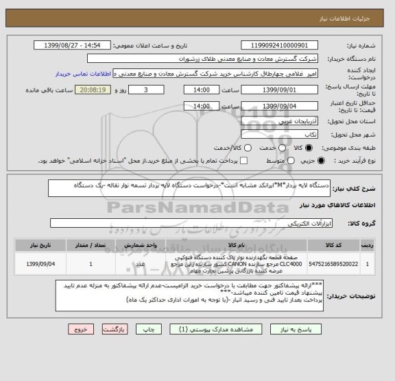 استعلام دستگاه لایه بردار*M*ایرانکد مشابه است*-درخواست دستگاه لایه بردار تسمه نوار نقاله -یک دستگاه