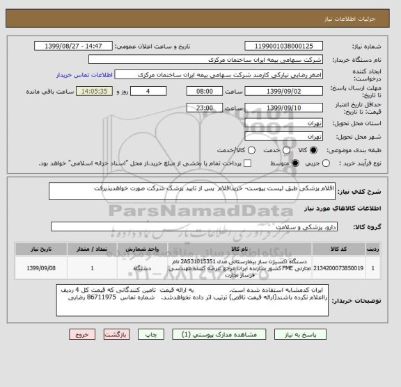 استعلام اقلام پزشکی طبق لیست پیوست- خریداقلام  پس از تایید پزشک شرکت صورت خواهدپذیرفت