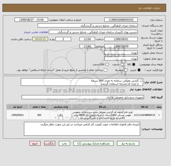 استعلام گزارش معرفی سامانه به تعداد 500 نسخه
از ایران کد مشابه استفاده گردیده
به فایل پیوست مراجعه فرمایید