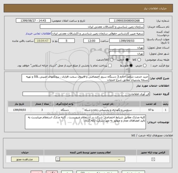 استعلام خرید خدمت شامل اجاره 3 دستگاه سرور اختصاصی و فایروال سخت افزاری ، پروتکلهای امنیتی SSL و تهیه نسخه پشتیبان مطابق شرح خدمات 