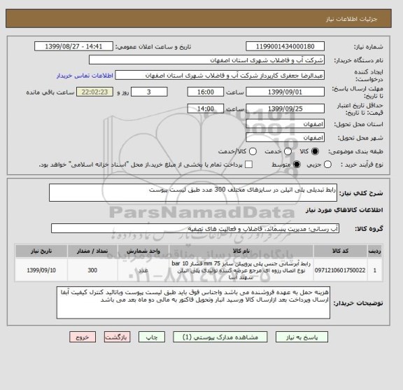 استعلام رابط تبدیلی پلی اتیلن در سایزهای مختلف 300 عدد طبق لیست پیوست