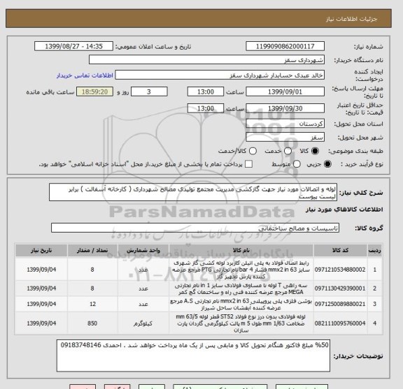 استعلام لوله و اتصالات مورد نیاز جهت گازکشی مدیریت مجتمع تولیدی مصالح شهرداری ( کارخانه آسفالت ) برابر لیست پیوست
