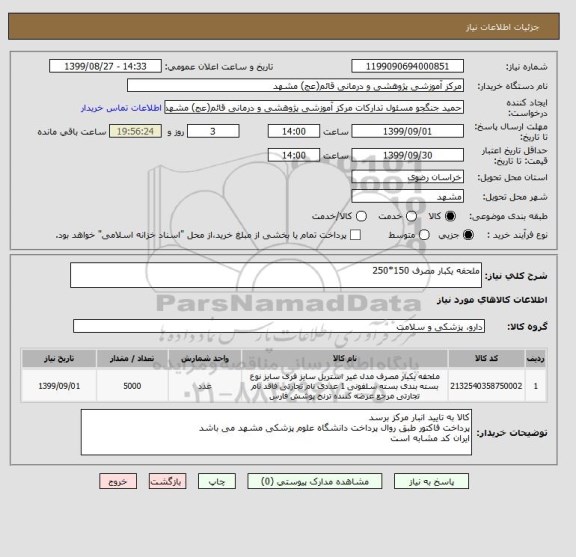 استعلام ملحفه یکبار مصرف 150*250