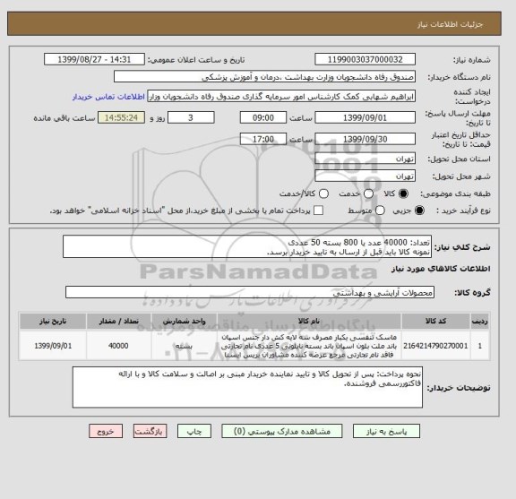 استعلام تعداد: 40000 عدد یا 800 بسته 50 عددی
نمونه کالا باید قبل از ارسال به تایید خریدار برسد.