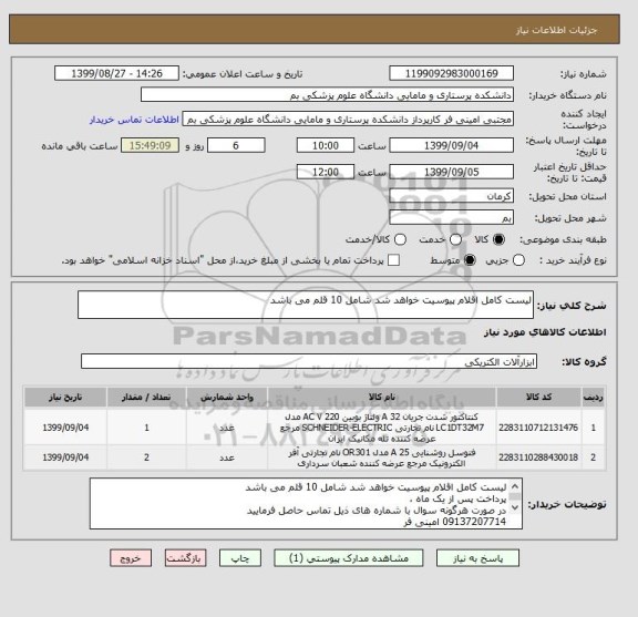 استعلام لیست کامل اقلام پیوسیت خواهد شد شامل 10 قلم می باشد