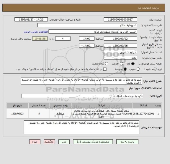 استعلام شهرداری ماکو در نظر دارد نسبت به خرید نایلون گلخانه UV14 به تعداد 5 رول ( هزینه حمل به عهده فروشنده ) اقدام نماید.