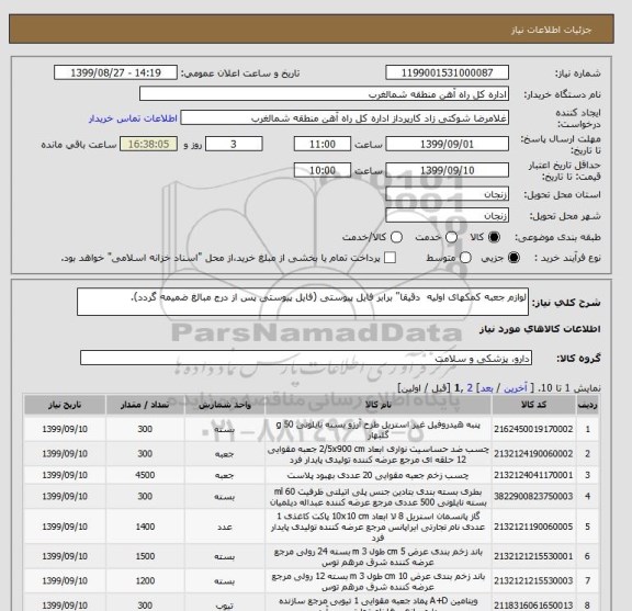 استعلام لوازم جعبه کمکهای اولیه دقیقا" برابر فایل پیوستی (فایل پیوستی پس از درج مبالغ ضمیمه گردد).