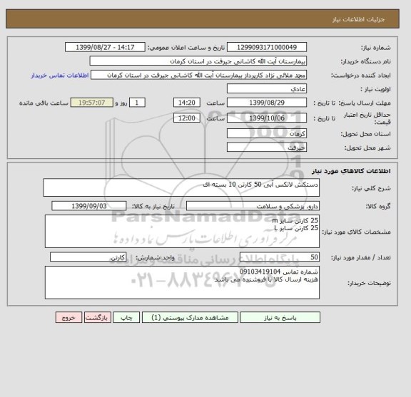 استعلام دستکش لاتکس آبی 50 کارتن 10 بسته ای