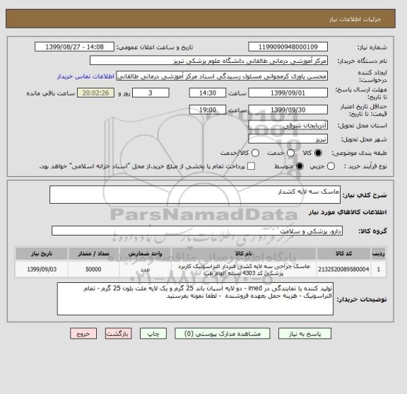 استعلام ماسک سه لایه کشدار