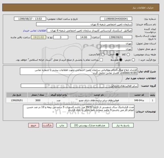 استعلام قرارداد ابلاغ اوراق احکام مطالباتی سازمان تامین اجتماعی-جهت اطلاعات بیشتر با شماره تماس 66619185آقای افشار تماس حاصل گردد