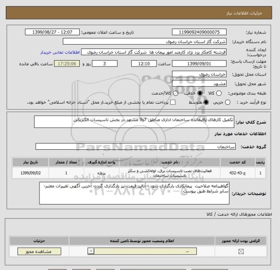 استعلام تکمیل کارهای باقیمانده ساختمان اداری مناطق 7و9 مشهد در بخش تاسیسات الکتریکی 