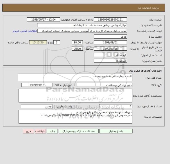 استعلام البسه بیمارستانی به شرح پیوست