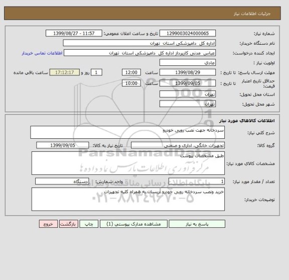 استعلام سردخانه جهت نصب رویی خودرو